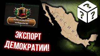 Мексиканский Вопрос Непредсказуемой Америки Hearts of Iron 4 Kaiserredux! [8]