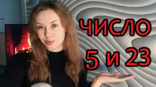 Про 5 и 23 число в Дате Рождения ✨ Нумерология секретов. О человеке