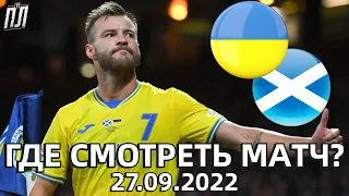 УКРАИНА – ШОТЛАНДИЯ 0-0 Обзор. Україна - Шотландія 0-0 Где смотреть матч Лига Наций УЕФА 27.09.2022?