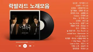 90년대 2000년대 무손실 고음질 락발라드 🎶 playlist 국내 최고의 락발라드 명곡 베스트 히트곡 30 🎵 감성 자극하는 아주좋은 노래