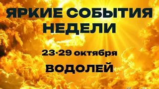 ВОДОЛЕЙ 🍀Таро прогноз на неделю (23-29 октября). Расклад от ТАТЬЯНЫ КЛЕВЕР.