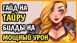 Paladins Гайд на Тайру Мощный Урон Колода Билд Таланты Предметы Как играть Советы