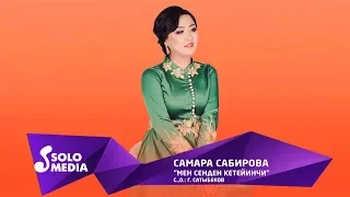 Самара Сабирова - Мен сенден кетейинчи / Жаны 2019