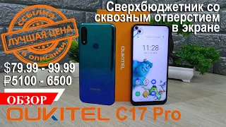 Oukitel C17 Pro Полный, подробный и честный обзор Распаковка Тест игр, автономности и камеры Цена