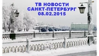 Новости Петербурга