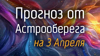 Лера Астрооберег, делает прогноз на 3 апреля. Смотреть сейчас!