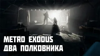 Metro Exodus: Два Полковника (Полное прохождение без комментариев)