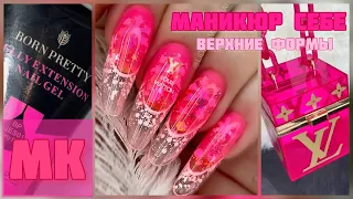 БОМБИЧЕСКИЙ МАНИКЮР💣🔥/ НАРАЩИВАНИЕ НОГТЕЙ НА ВЕРХНИЕ ФОРМЫ / Polygel BORN PRETTY #nailart