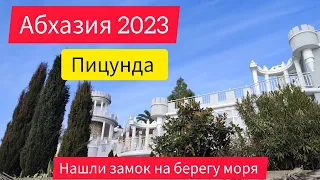 Пицунда Замок на берегу моря Песчаный пляж Абхазия2023