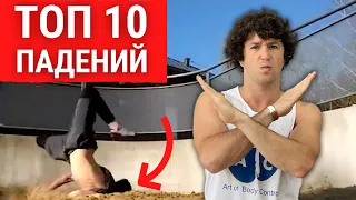 ТОП 10 типов паркур и акробатических падений - разбор ошибок в трюках | Top 10 Parkour Fails