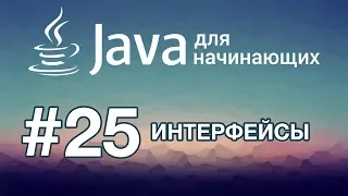 Java для начинающих: Урок 25. Интерфейсы