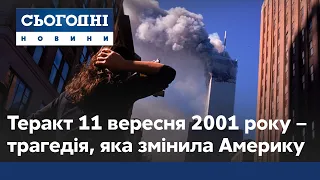 Майже три тисячі загиблих: як теракт 11 вересня 2001 року змінив Америку