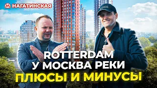 Обзор ЖК Rotterdam от ФСК на Нагатинской набережной. Плюсы и минусы проекта.