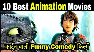 Animated-Cartoon Movies || 10 Best Animation Movies In Hindi Dubbed || Likehard Abhi