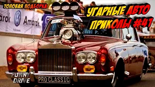 ЛУЧШИЕ АВТО ПРИКОЛЫ 2020 / НОВЫЕ ПРИКОЛЫ / СМЕШНЫЕ АВТО МОМЕНТЫ / ПРИКОЛЫ 2020 / Приколы на Дорогах