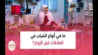 ما هي أنواع الشباب في العلاقات قبل الزواج؟ تعرف عليها مع د. هالة سمير