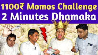 2 Minutes Momos Challenge l 1100₹ Cash ले जाओ 😋🤑 l Swad Peti
