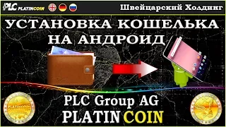 УСТАНОВКА КОШЕЛЬКА НА АНДРОИД - PlatinCoin PLC Group AG