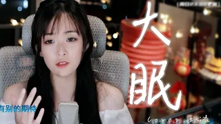 咻咻满《大眠》Cover.王心凌