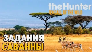 theHunter Call of the Wild # Задания Саванны (Vurhonga Savanna)