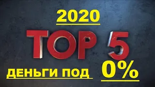 ЛУЧШИЕ МИКРОЗАЙМЫ БЕЗ ОТКАЗА.  Займ на карту без процентов. Где взять деньги срочно в 2022 году.