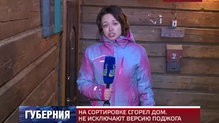 НА СОРТИРОВКЕ СГОРЕЛ ДОМ. НЕ ИСКЛЮЧАЮТ ВЕРСИЮ ПОДЖОГА