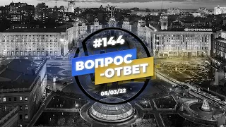 №144 | ОТВЕТЫ НА ВОПРОСЫ | ПРЯМОЙ ЭФИР | 5 Марта, 2022