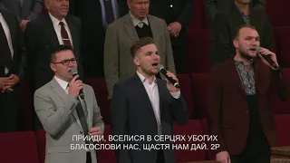 "Отче небесний, Боже могутній" - Загальний спів, Церква Дорога до Бога