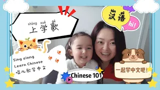 Beginner Chinese Learn Chinese children's song 唱中文儿歌 上学歌 （上學歌 zhong wen er ge Shang xue ge）学汉语 学前教育