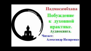 Падмасамбхава.   Побуждение к духовной практике (Аудиокнига)