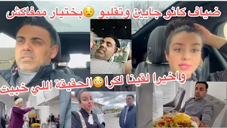 حتا وجدت كلشي وخواو بينا ضيافنا😡واخيرا لقينا لكرا+الحقيقة اللي خبيت عليكم وسبب علاش غيمشي😳غداء صحي…