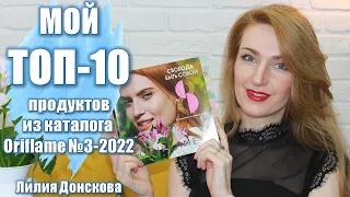 МОЙ ТОП-10 ПРОДУКТОВ Из Каталога Oriflame №3-2022