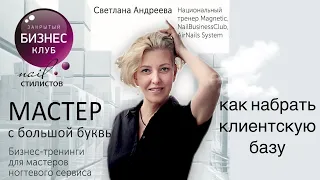 Как наработать клиентскую базу с нуля? Светлана Андреева - Мастер с большой буквы