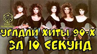 Угадай хиты 90-х за 10 секунд I Где Логика ?