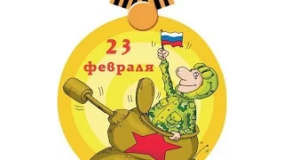 23 февраля wot