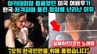 아카데미상 휩쓸었던 미국 여배우가 한국만을 위해 영상 올리자 난리난 이유