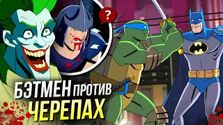 Бэтмен против Черепашек-ниндзя - РАЗБОР мультфильма DC | Пасхалки и Отсылки