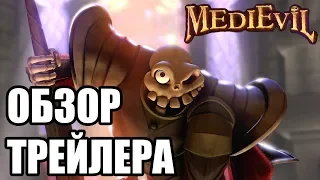 MediEvil | Обзор трейлера | PS4