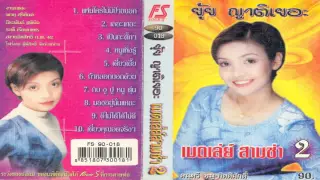 ยุ้ย ญาติเยอะ - เมดเล่ย์สามช่า ชุดที่ 2