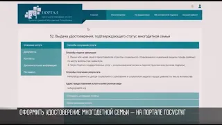 Оформить статус многодетной семьи — на портале госуслуг