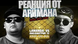 RBL: LAWANDA VS ЛЖЕДМИТРИЙ IV (DROP THE MIC, RUSSIAN BATTLE LEAGUE) РЕАКЦИЯ(AHRIMAN)