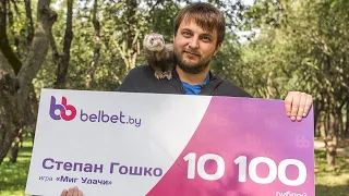 29-летний Степан выиграл 10 100 рублей в belbet.by