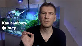 Как выбрать фильтр для аквариума