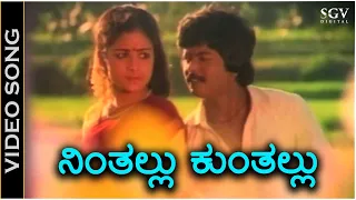 Ninthallu Kunthallu ನಿಂತಲ್ಲು ಕುಂತಲ್ಲು - Video Song - Prema Gange - Murali - Bhavya