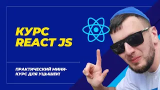 Практический мини-курс ReactJS | Пишем приложение Конвертер валют