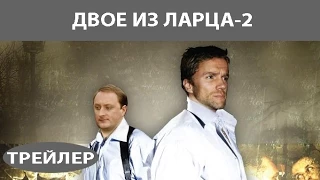 Двое из ларца - 2. Сериал. Трейлер. Феникс Кино. Детектив. Комедия