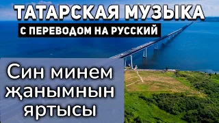 Татарские песни с переводом на русский I Син минем җанымнын яртысы I Айдар Галимов