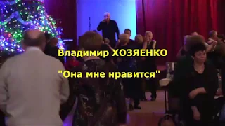 Она мне нравится Владимир Хозяенко 2017-2018