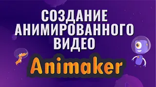 Animaker - сервис для создания анимированного видео