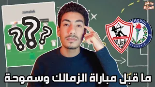 ما قبل مباراة الزمالك وسموحة / نقاط قوة وضعف سموحة وايه التشكيل الأفضل لجوزيه جوميز ؟